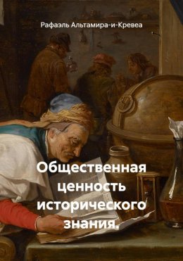 Общественная ценность исторического знания.