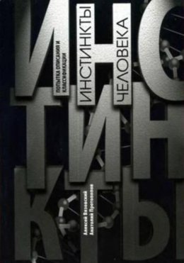 Инстинкты человека. Попытка описания и классификации