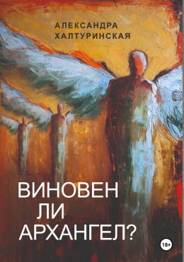 Виновен ли Архангел?