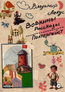 Вовкины рассказы. Полтергейст