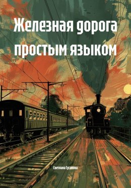 Железная дорога простым языком