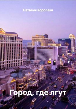 Город, где лгут