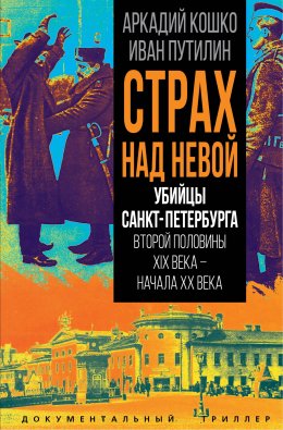 Страх над Невой. Убийцы Санкт-Петербурга второй половины XIX века – начала XX века