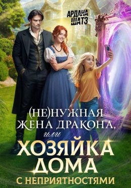 (Не)нужная жена дракона, или Хозяйка дома с неприятностями