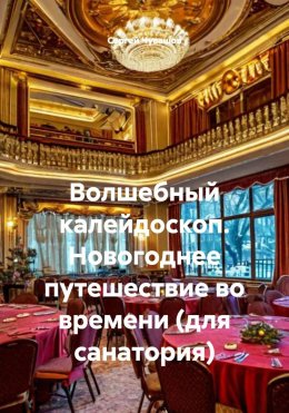 Волшебный калейдоскоп. Новогоднее путешествие во времени (для санатория)