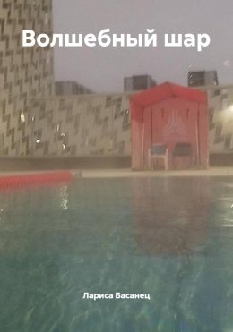 Волшебный шар