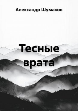 Тесные врата