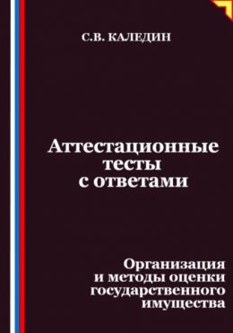 Аттестационные тесты с ответами. Организация и методы оценки государственного имущества