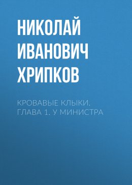 Кровавые клыки. Глава 1. У министра