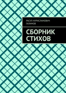 Сборник стихов