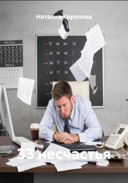 33 несчастья