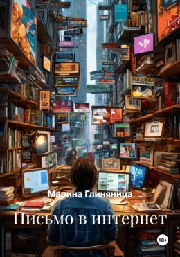 Письмо в интернет