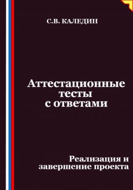 Аттестационные тесты с ответами. Реализация и завершение проекта
