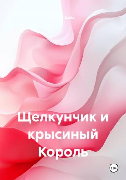 Щелкунчик и крысиный Король