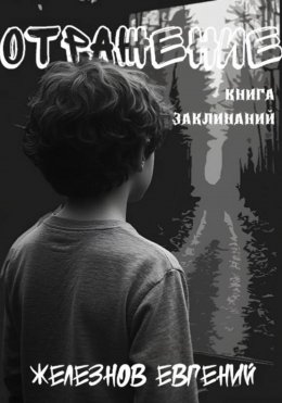 Отражение. Книга заклинаний
