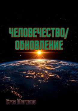 Человечество. Обновление