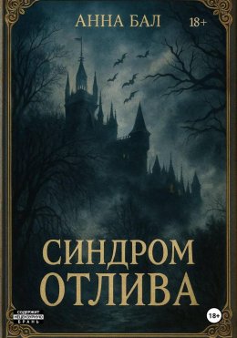 Синдром Отлива