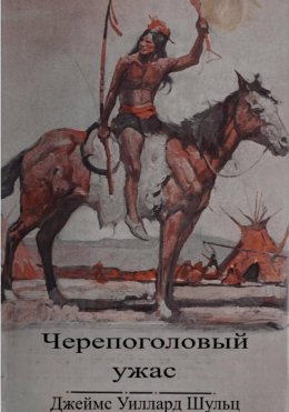 Черепоголовый ужас