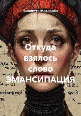 Откуда взялось слово ЭМАНСИПАЦИЯ