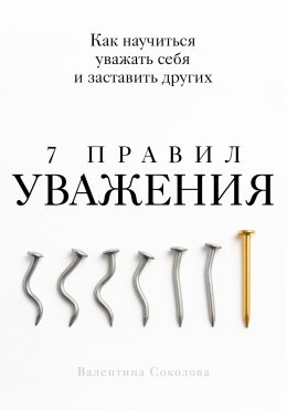 7 правил уважения