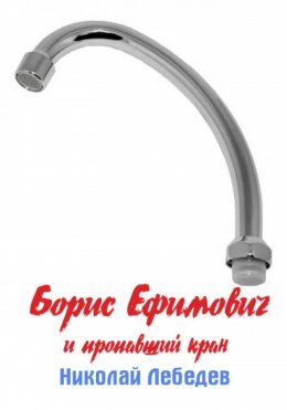 Борис Ефимович и пропавший кран