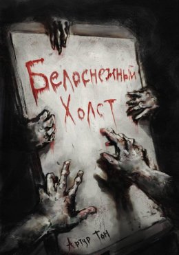 Белоснежный холст