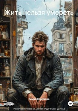 Жить нельзя умереть