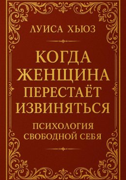 Когда женщина перестаёт извиняться. Психология свободной себя