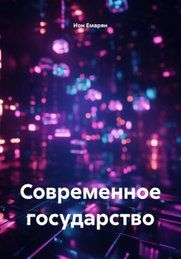 Современное государство