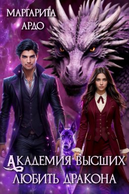 Академия высших. Любить дракона