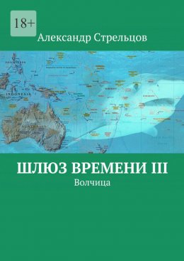Шлюз времени III. Волчица
