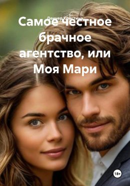 Самое честное брачное агентство, или Моя Мари