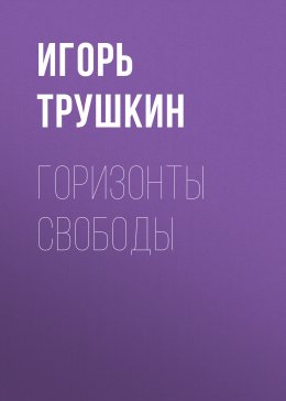 Горизонты свободы