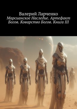 Марсианское Наследие. Артефакт Богов. Коварство Богов. Книга III