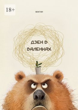 Дзен в валенках