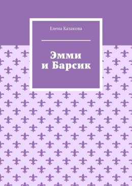 Эмми и Барсик