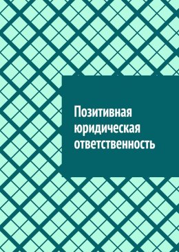 Позитивная юридическая ответственность