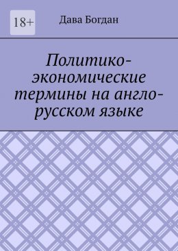 Политико-экономические термины на англо-русском языке