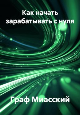 Как начать зарабатывать с нуля