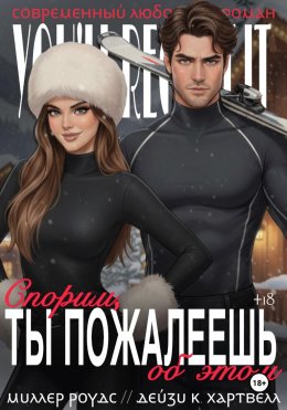 Спорим, ты пожалеешь об этом