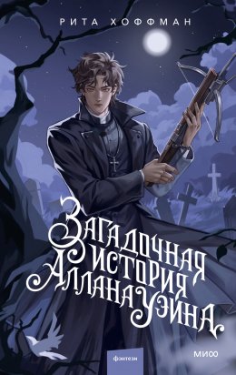 Загадочная история Аллана Уэйна