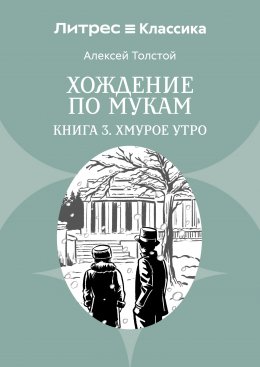 Хождение по мукам. Книга 3. Хмурое утро