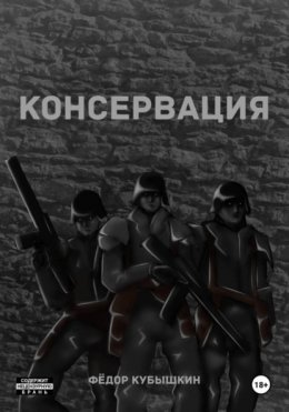 Консервация