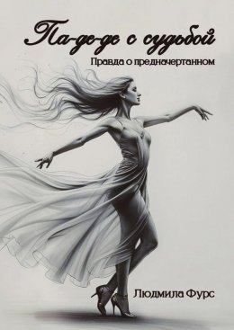 Па-де-де с судьбой. Правда о предначертанном