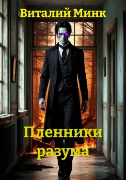 Пленники разума