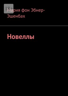 Новеллы