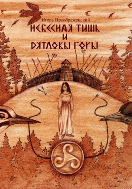 Небесная тишь и Дятловы горы