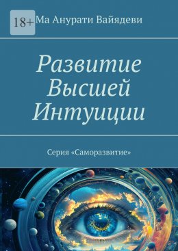 Развитие Высшей Интуиции. Серия «Саморазвитие»