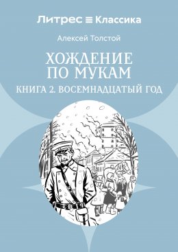Хождение по мукам. Книга 2. Восемнадцатый год