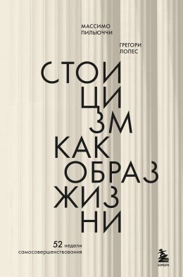 Стоицизм как образ жизни. 52 недели самосовершенствования
